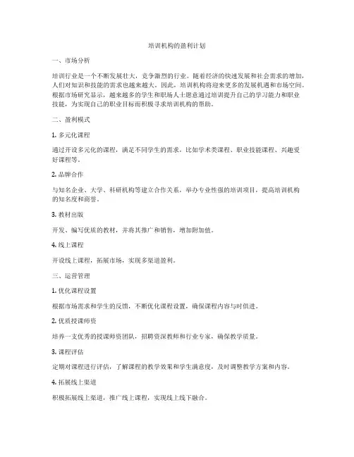 培训机构的盈利计划