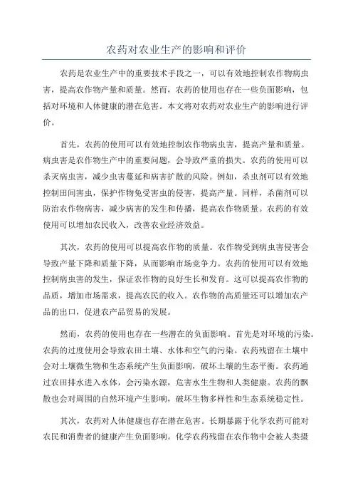 农药对农业生产的影响和评价