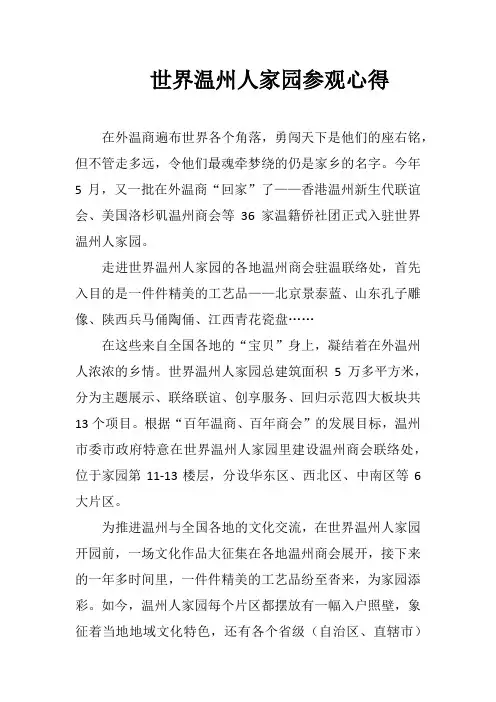 世界温州人家园参观心得