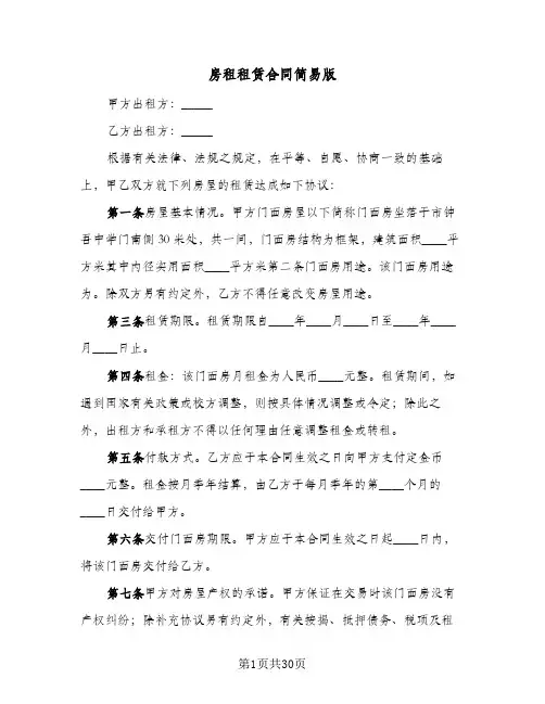房租租赁合同简易版(八篇)