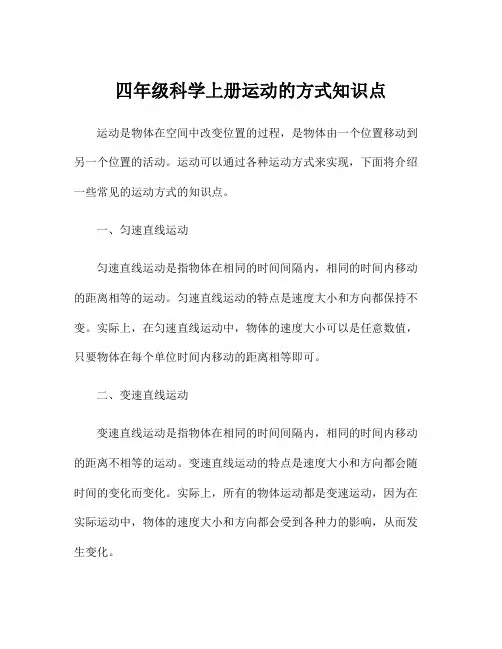 四年级科学上册运动的方式知识点