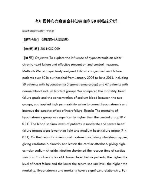 老年慢性心力衰竭合并低钠血症59例临床分析