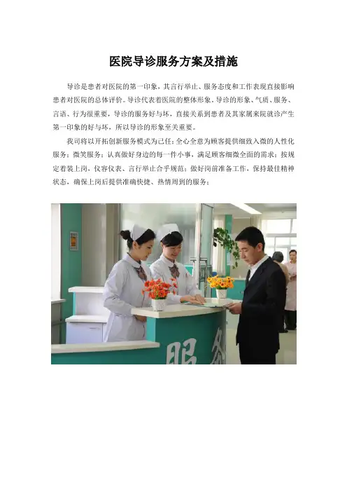 医院导诊服务方案及措施
