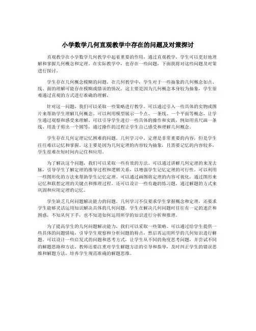 小学数学几何直观教学中存在的问题及对策探讨