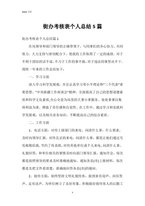 街办考核表个人总结5篇