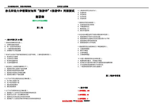 东北财经大学智慧树知到“旅游学”《旅游学》网课测试题答案卷2