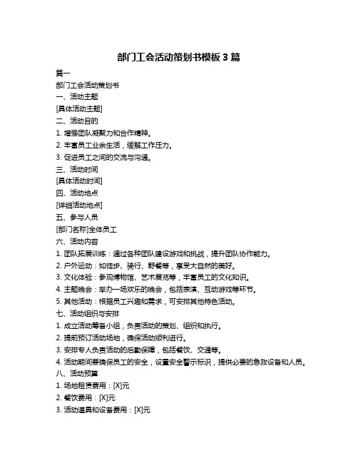 部门工会活动策划书模板3篇