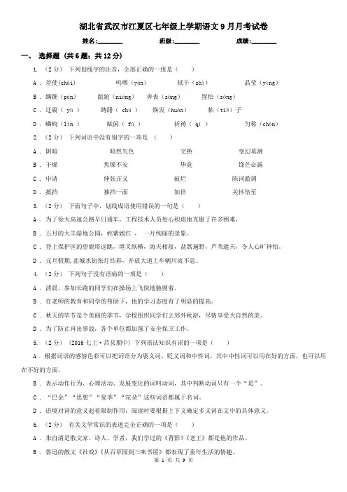 湖北省武汉市江夏区七年级上学期语文9月月考试卷