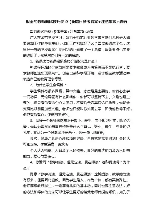 很全的教师面试技巧要点（问题+参考答案+注意事项+衣着