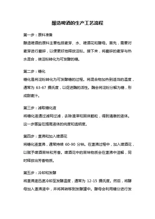 酿造啤酒的生产工艺流程
