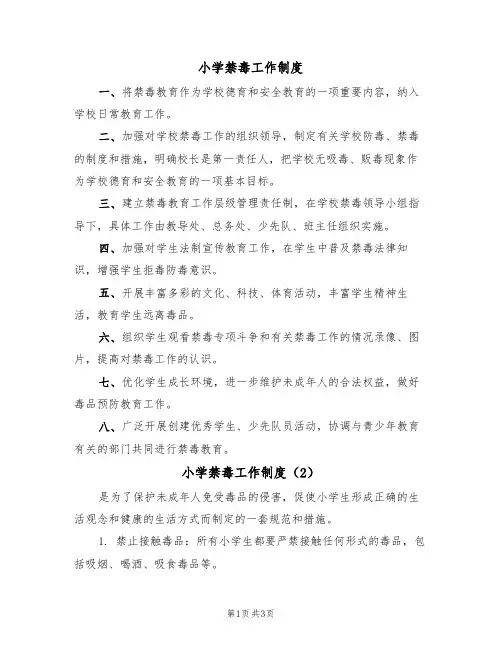 小学禁毒工作制度(3篇)