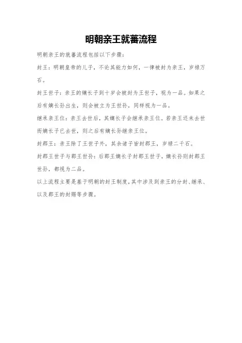 明朝亲王就蕃流程