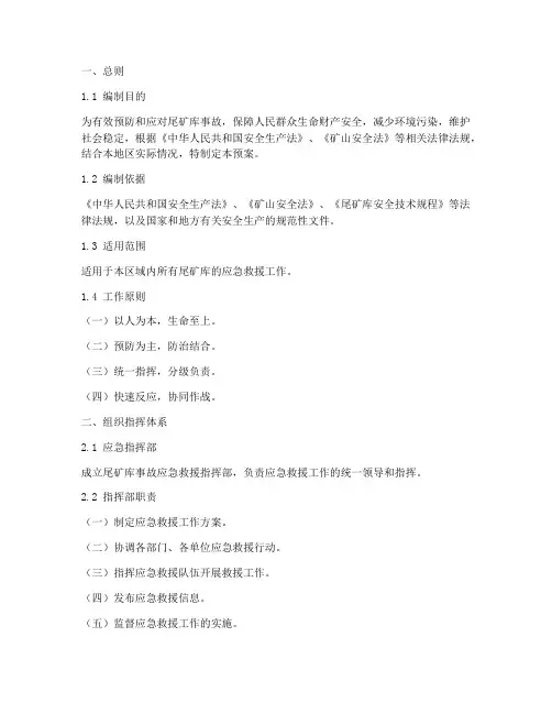 尾矿库事故应急救援预案