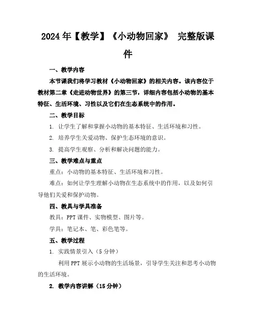 2024年【教学】《小动物回家》完整版课件