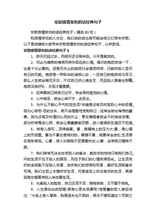 安慰感情受伤的话经典句子