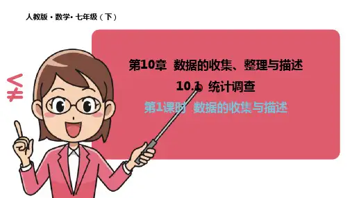 101统计调查(第1课时) 课件 人教版数学 七年级下册