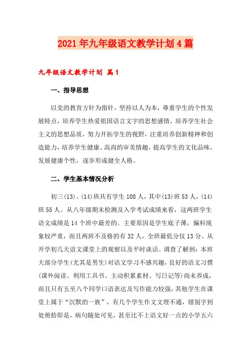 2021年九年级语文教学计划4篇【可编辑】