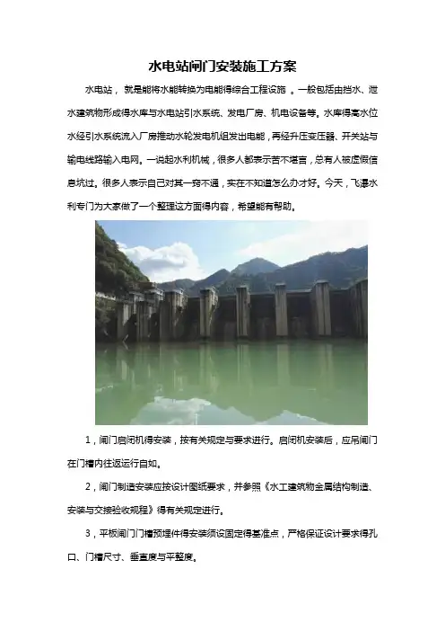 水电站闸门安装施工方案