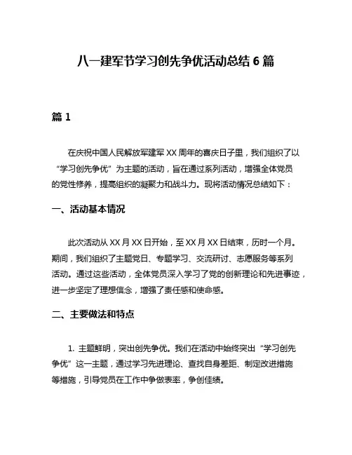 八一建军节学习创先争优活动总结6篇