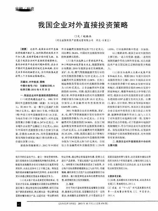 我国企业对外直接投资策略