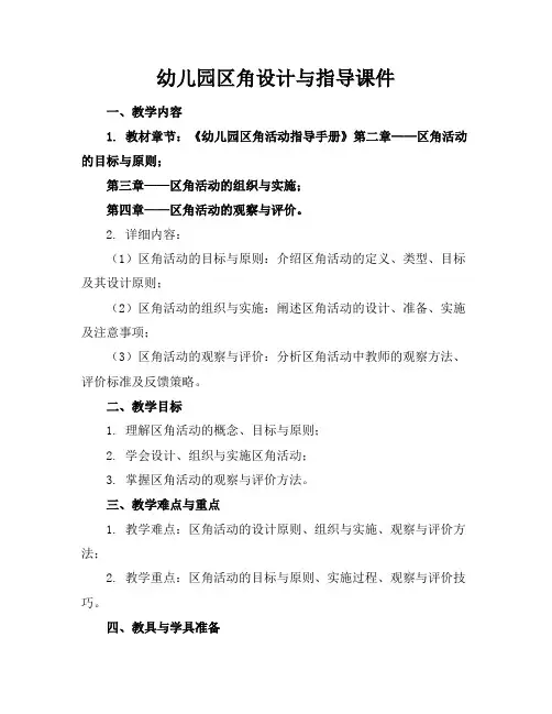 幼儿园区角设计与指导课件