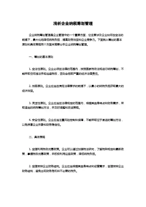 浅析企业纳税筹划管理