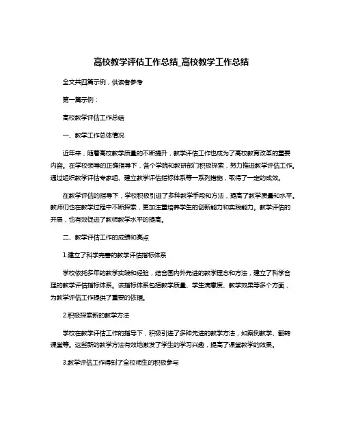 高校教学评估工作总结_高校教学工作总结