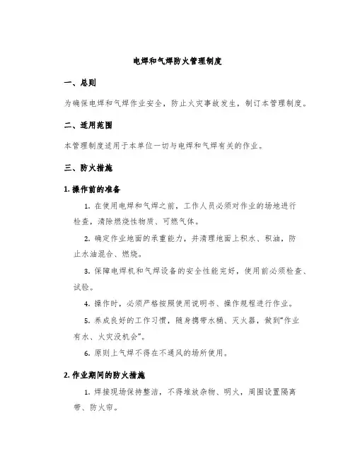 电焊和气焊防火管理制度