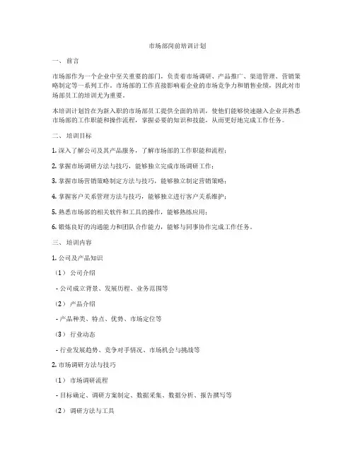 市场部岗前培训计划
