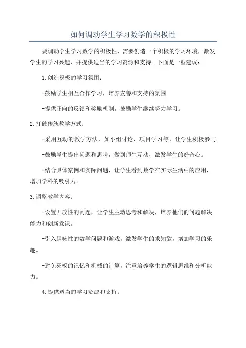 如何调动学生学习数学的积极性