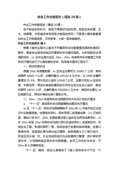 林业工作自查报告（精选20篇）