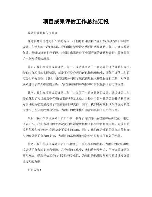 项目成果评估工作总结汇报