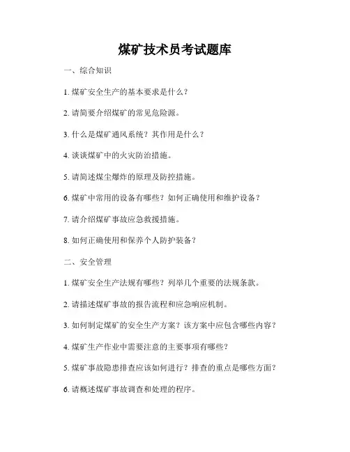 煤矿技术员考试题库