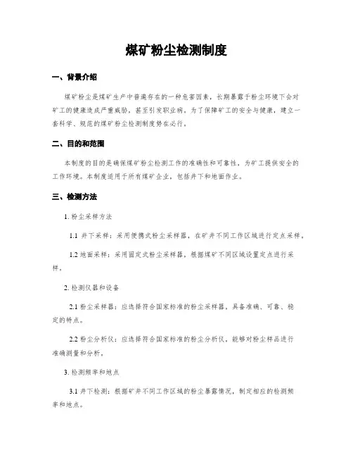 煤矿粉尘检测制度