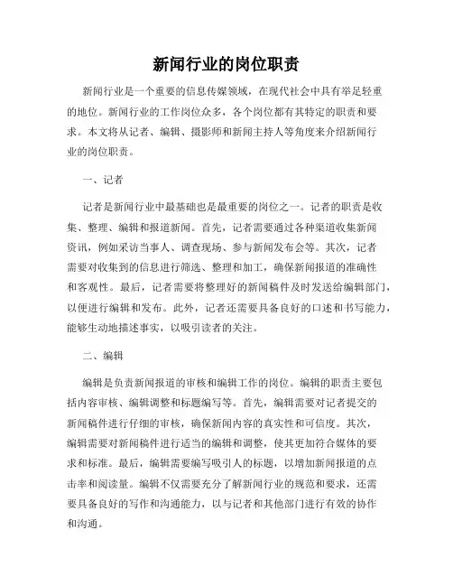 新闻行业的岗位职责