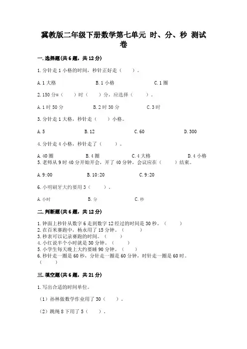 冀教版二年级下册数学第七单元-时、分、秒-测试卷附答案(典型题)