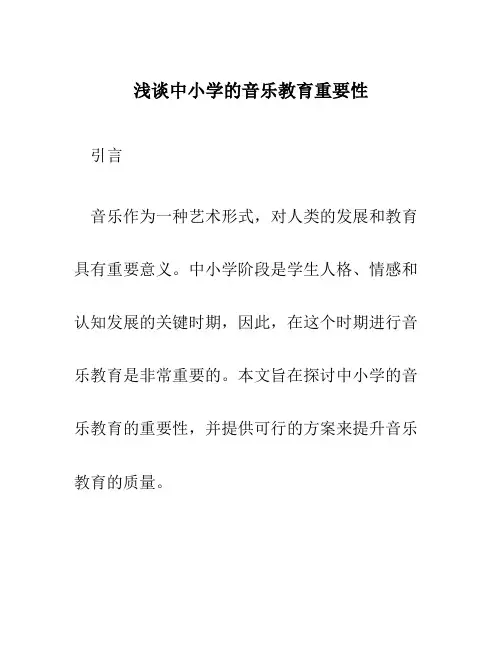 浅谈中小学的音乐教育重要性 论文