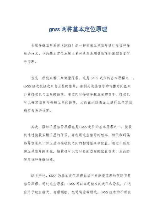 gnss两种基本定位原理