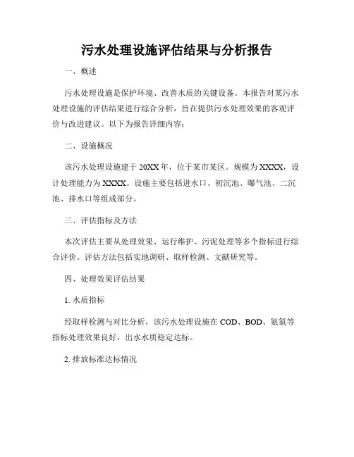 污水处理设施评估结果与分析报告