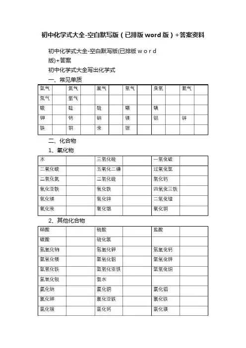 初中化学式大全-空白默写版（已排版word版）+答案资料