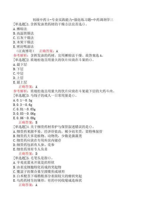 初级中药士-专业实践能力-强化练习题-中药调剂学三