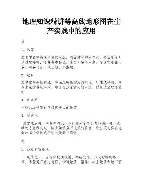 地理知识精讲等高线地形图在生产实践中的应用