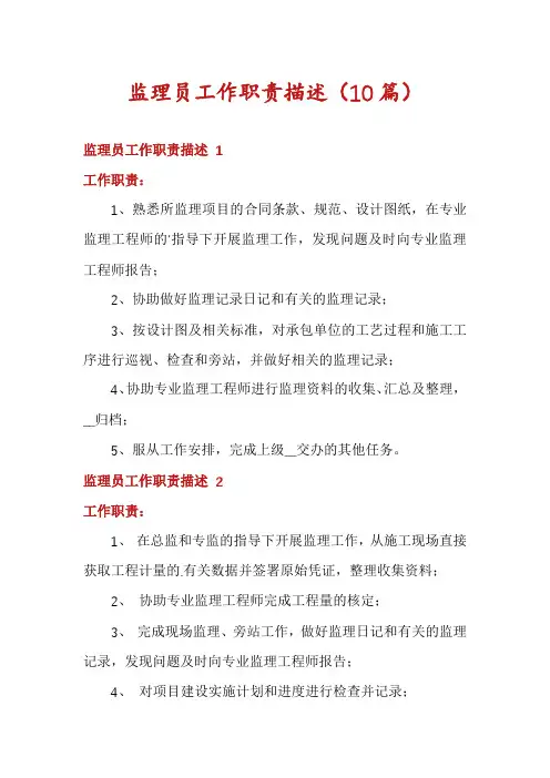 监理员工作职责描述(10篇)
