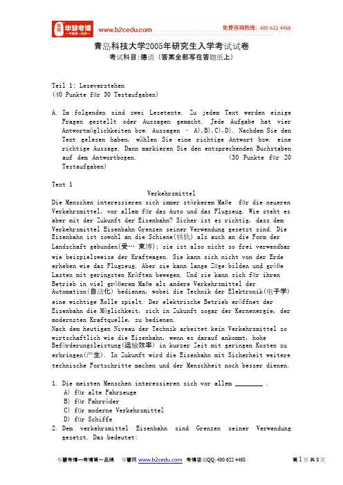 青岛科技大学2005年研究生入学考试德语试卷