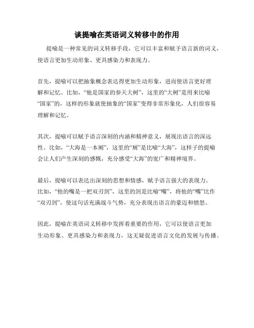 谈提喻在英语词义转移中的作用