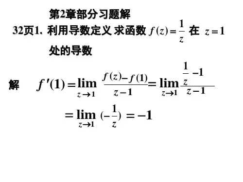 复变函数第二章答案