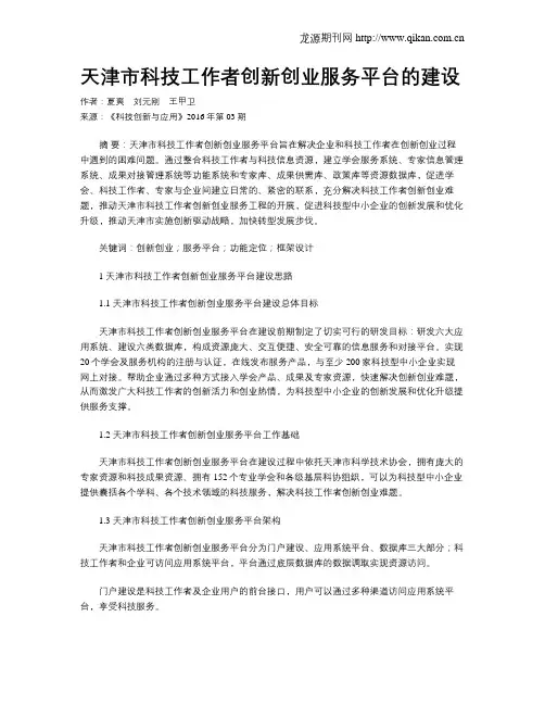 天津市科技工作者创新创业服务平台的建设