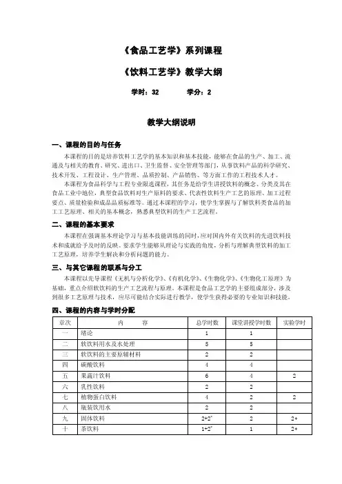 《饮料工艺学》教学大纲-合肥工业大学精品课程