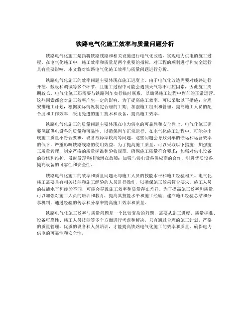 铁路电气化施工效率与质量问题分析