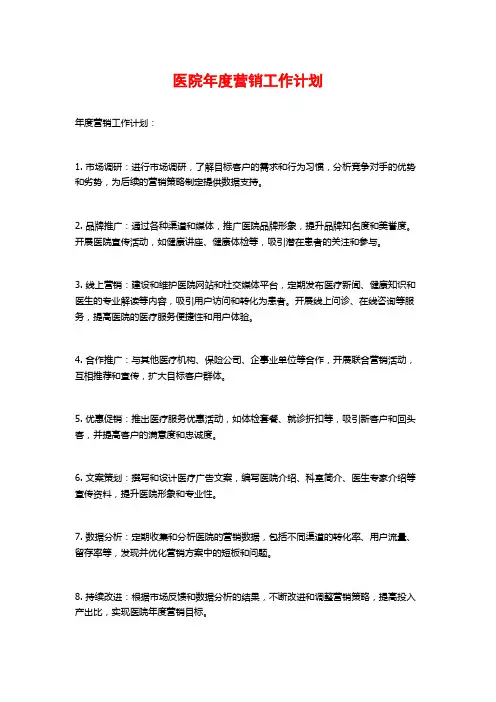 医院年度营销工作计划